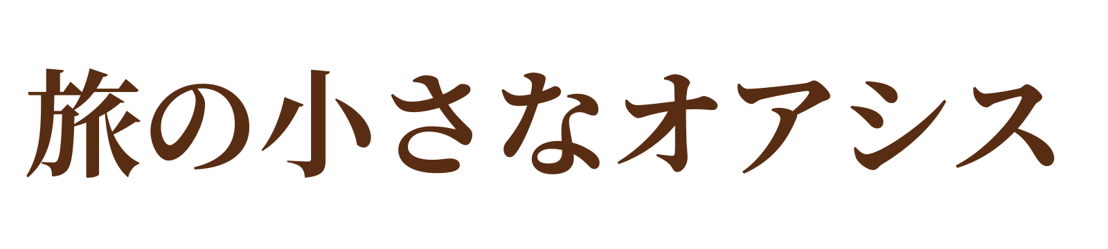 旅の小さなオアシス