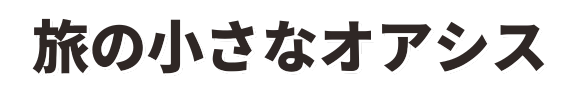 旅の小さなオアシス