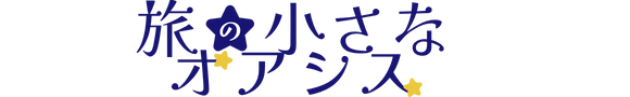 旅の小さなオアシス